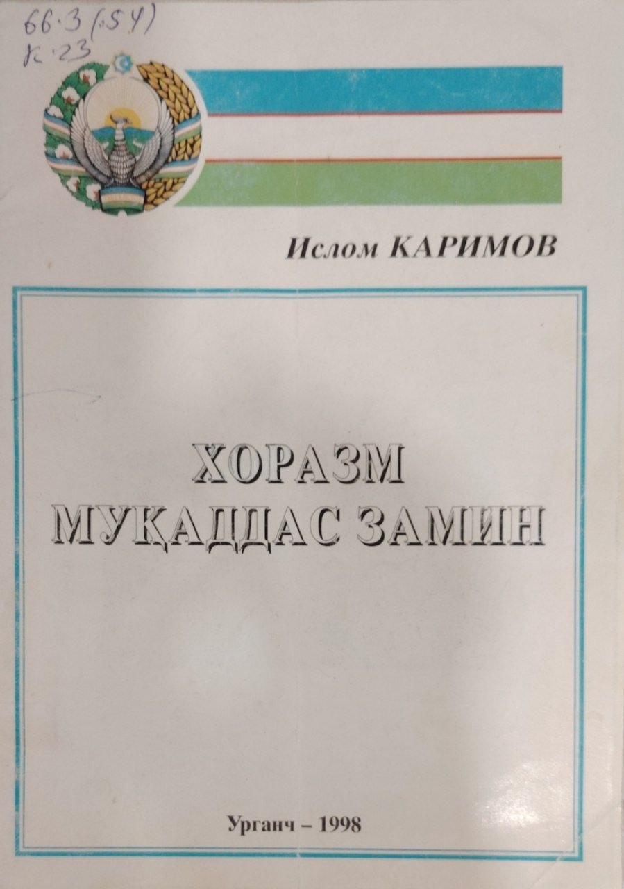 Хоразм муқаддас замин.
