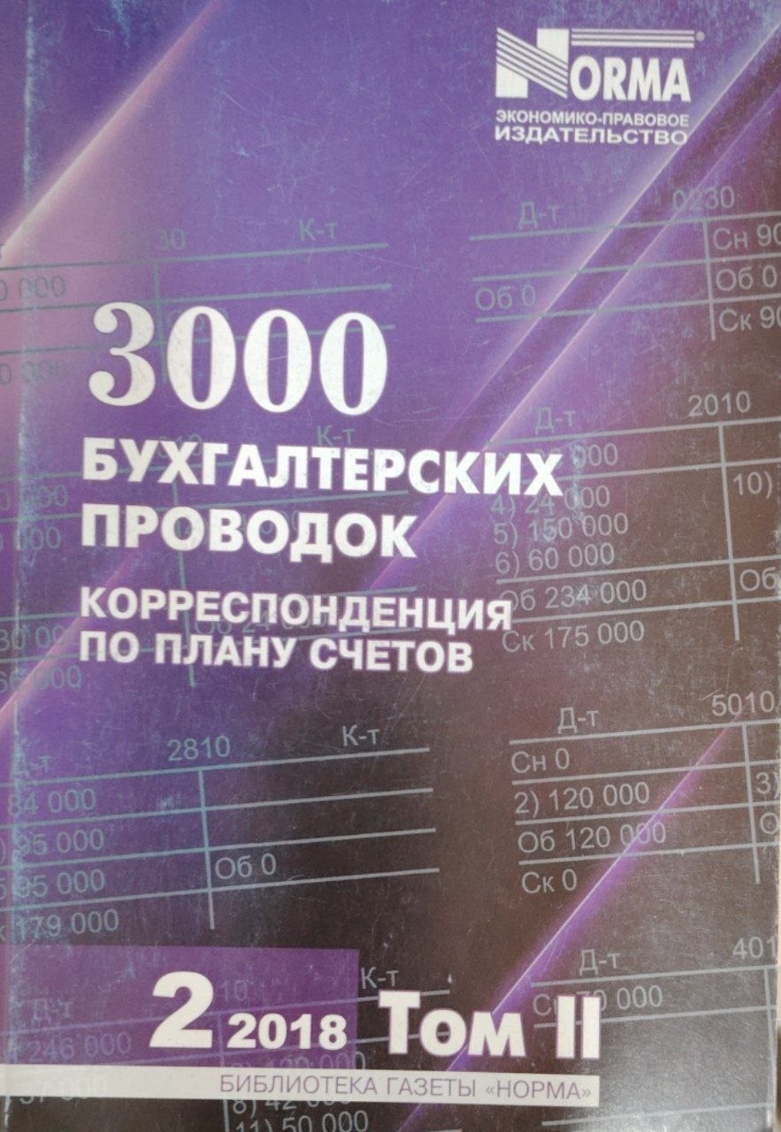 3000 бухгалтерских проводок.2-том