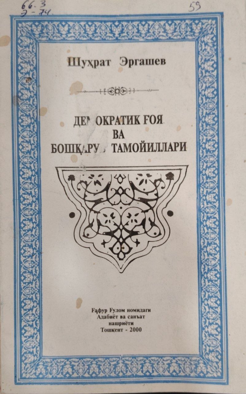 Демакратик ғоя ва бошқарув тамойиллари.
