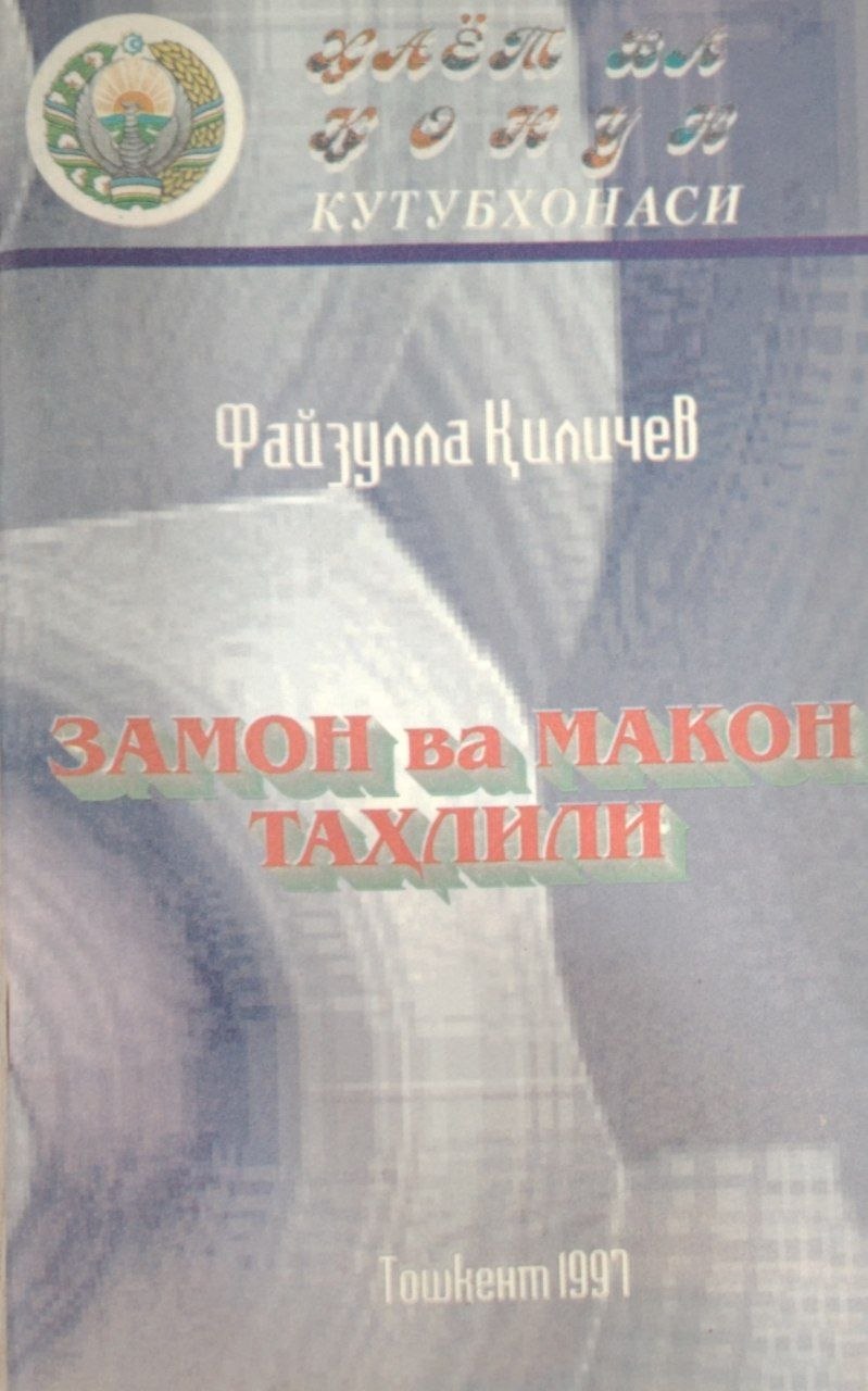 Замон ва макон таҳлили.