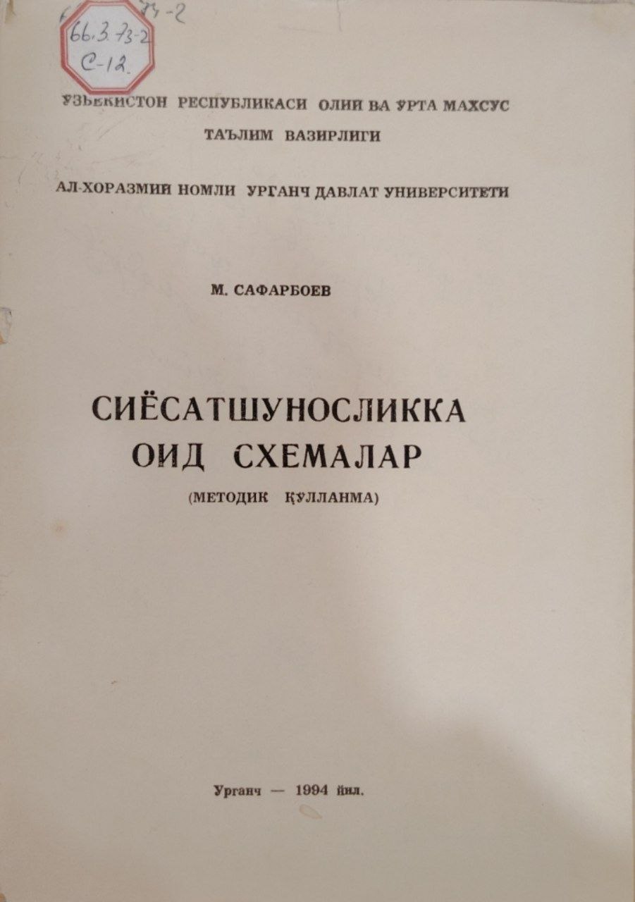 Сиёсатшуносликка оид схемалар.