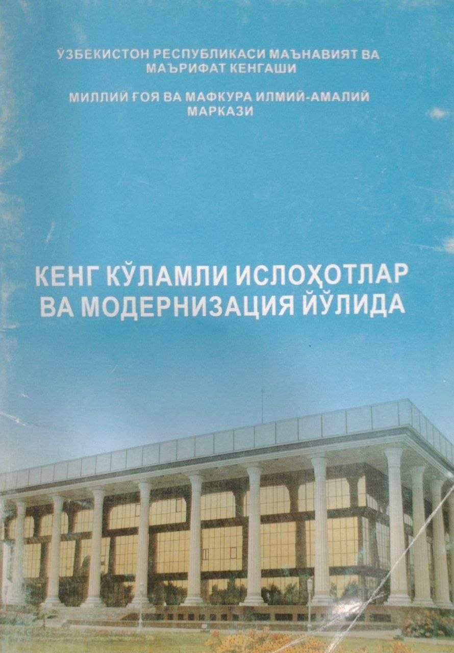 Кенг кўламли ислоҳатлар ва модернизация йўлида.