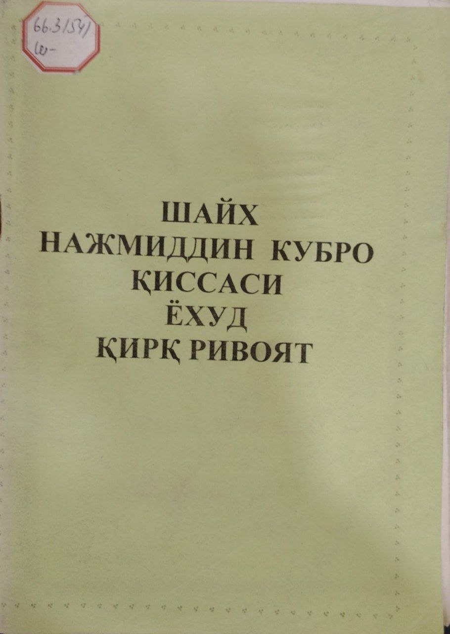 Шайх Нажмиддин Кубро қиссаси ёхуд қирқ ривоят.