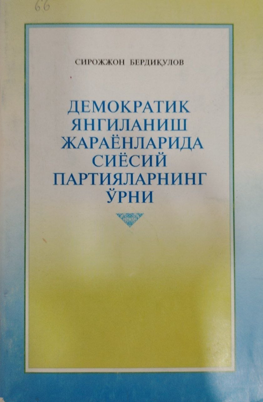 Демкратик янгиланиш жараёнларида сиёсий партияларнинг ўрни.