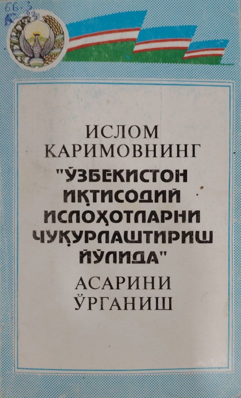 Ислов Каримовнинг "Ўзбекистон иқтисодий ислоҳотларни чуқурлаштириш йўлида" асарини ўрганиш.