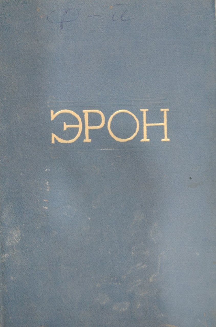 Эрон