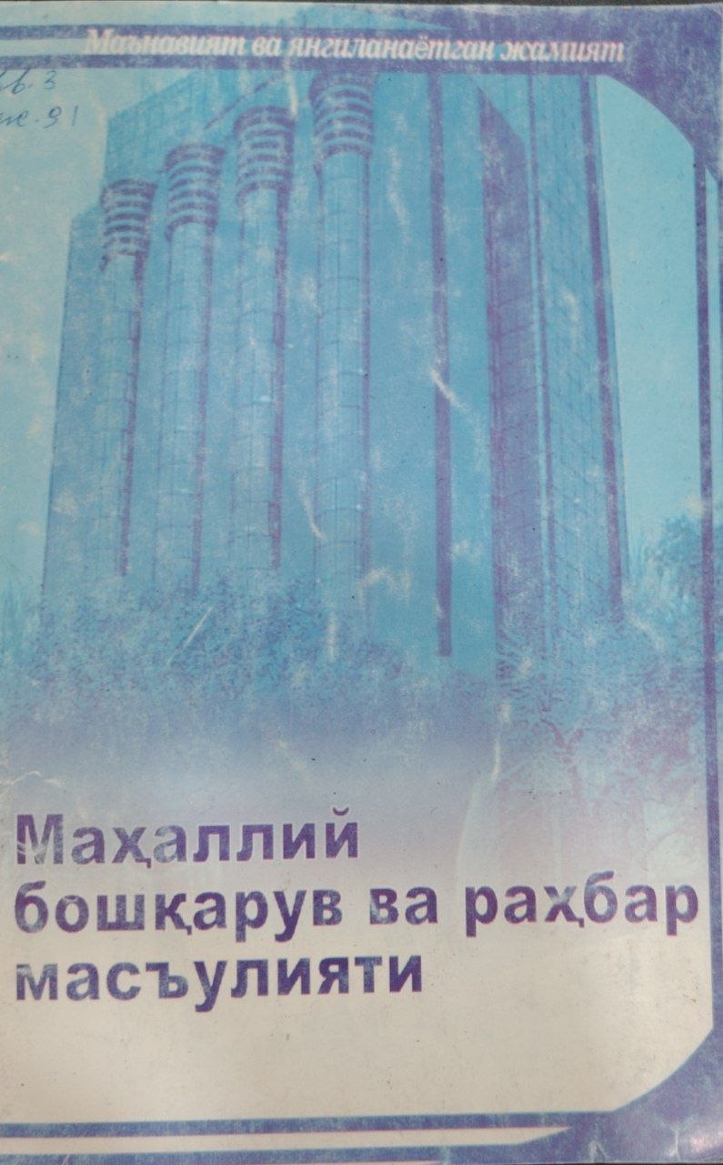 Маҳаллий бошқарув вараҳбар масъулияти.