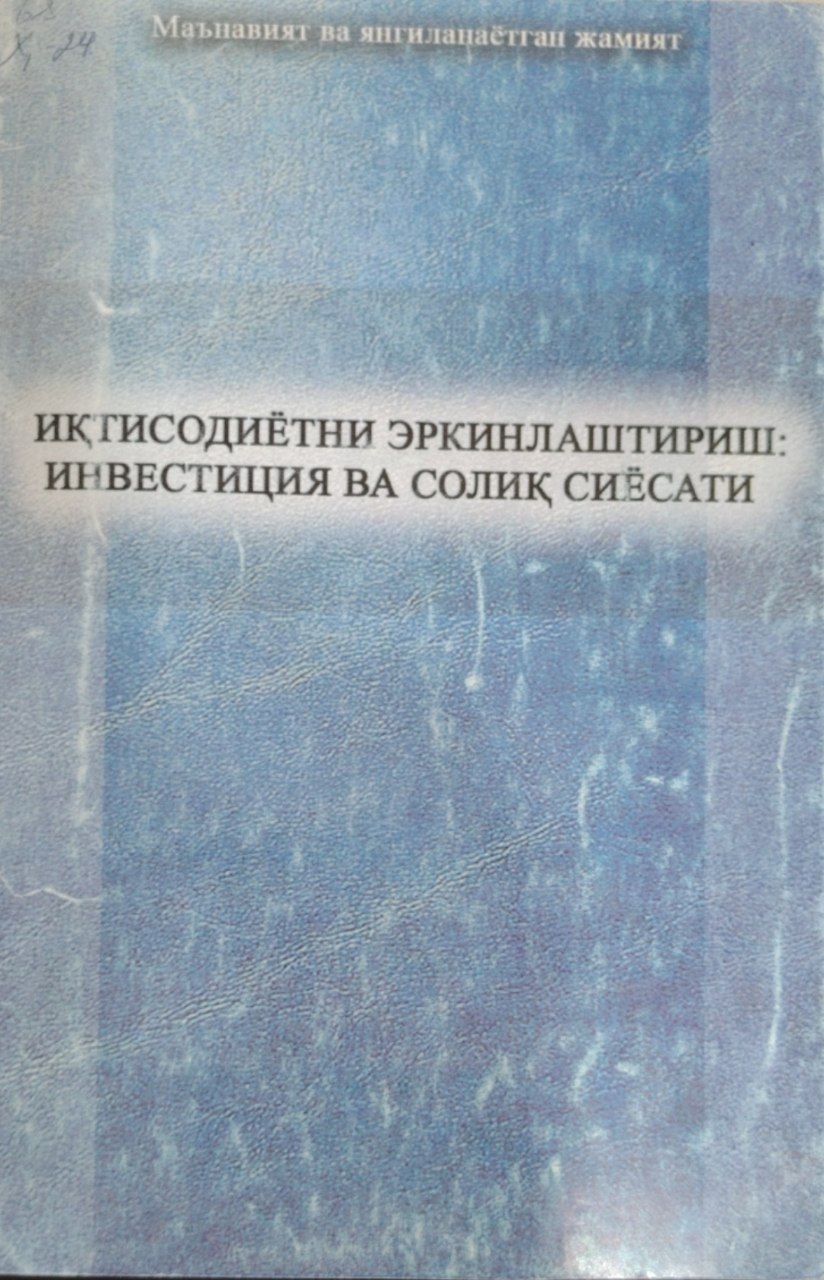 Иқтисодиётни эркинлаштириш инвестициява солиқ сиёсати.