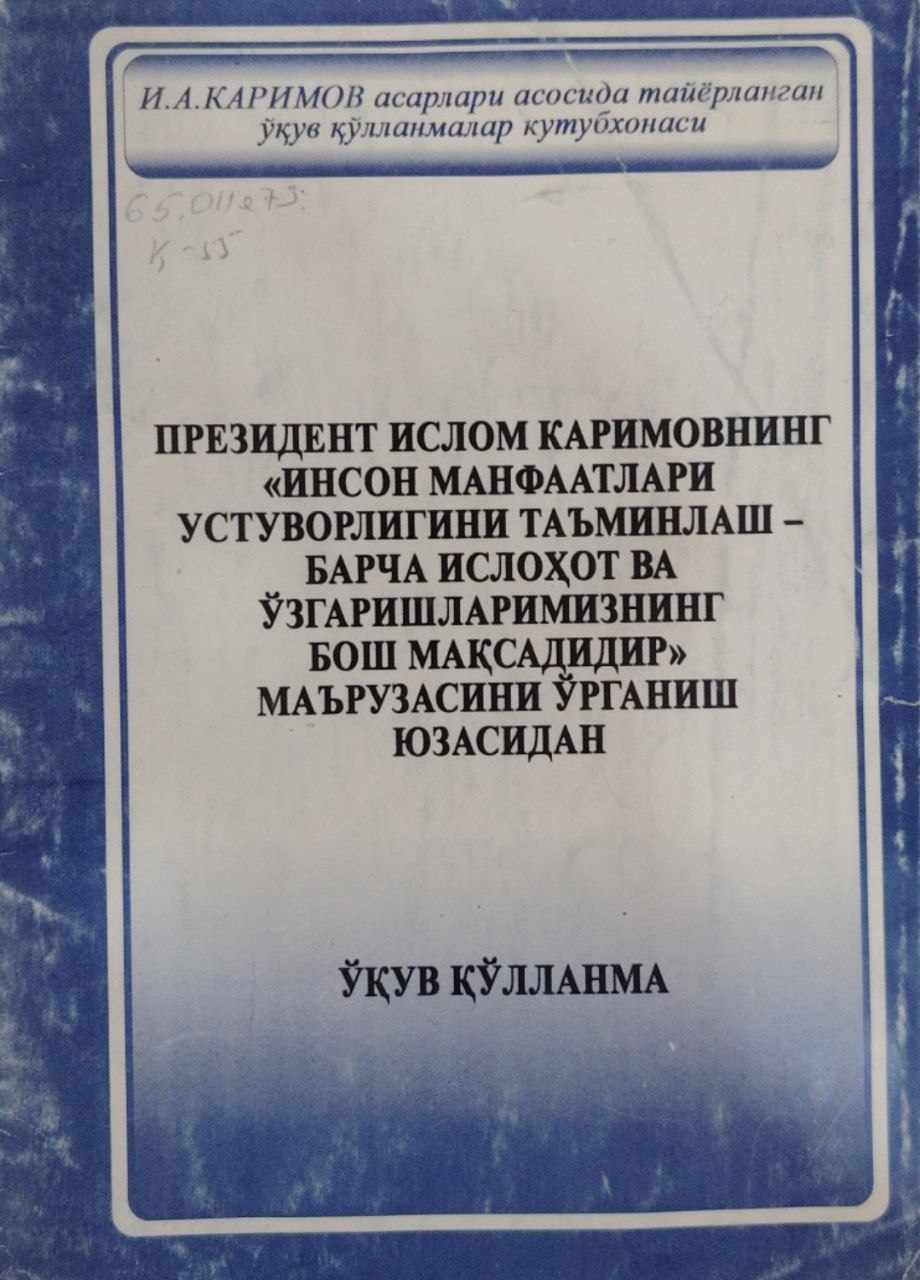 Президент Ислом КАримовнинг "Инсон манфаатлари устуворлигини таъминлаш-барча ислоҳот ва ўзгаришларимизнинг бош мақсадимиздир" маърузасини ўрганиш юзасидан.