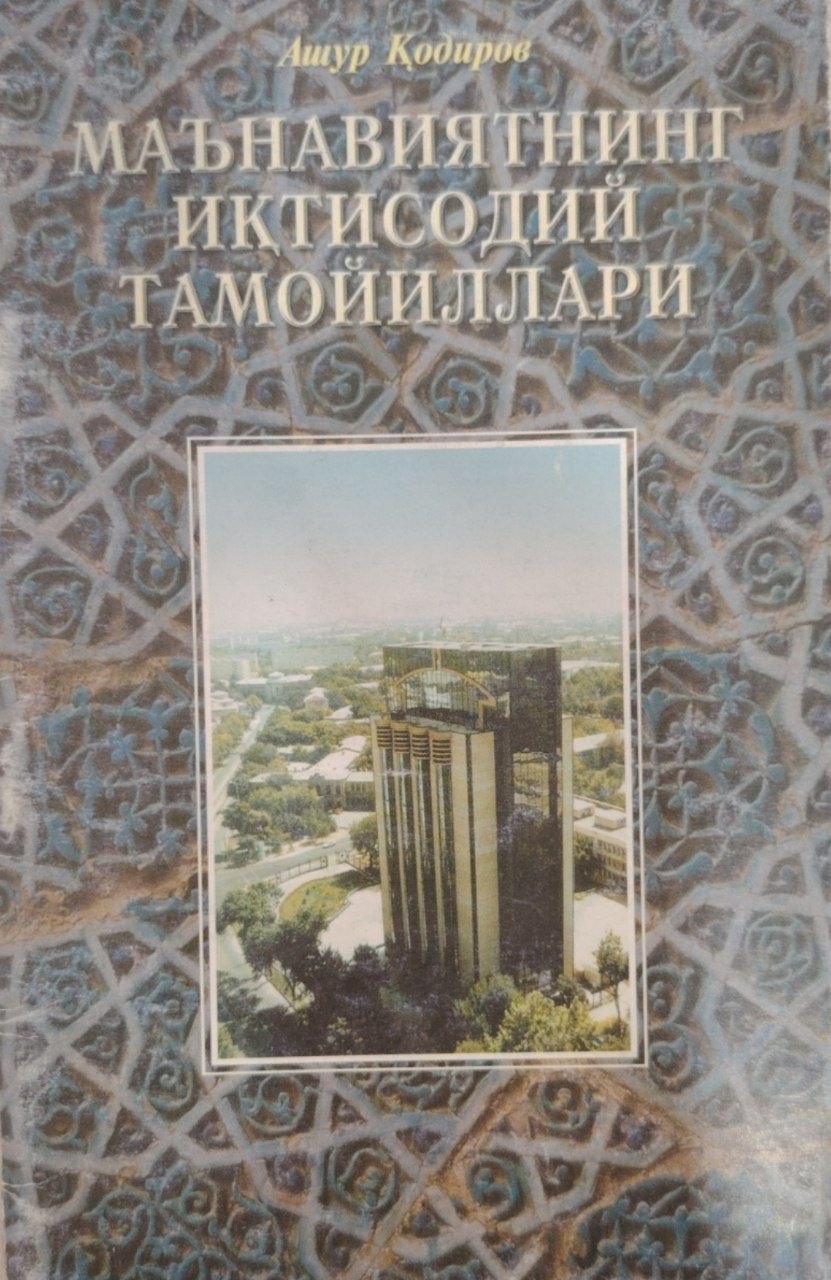 Маънавиятнинг иқтисодий тамоиллари.