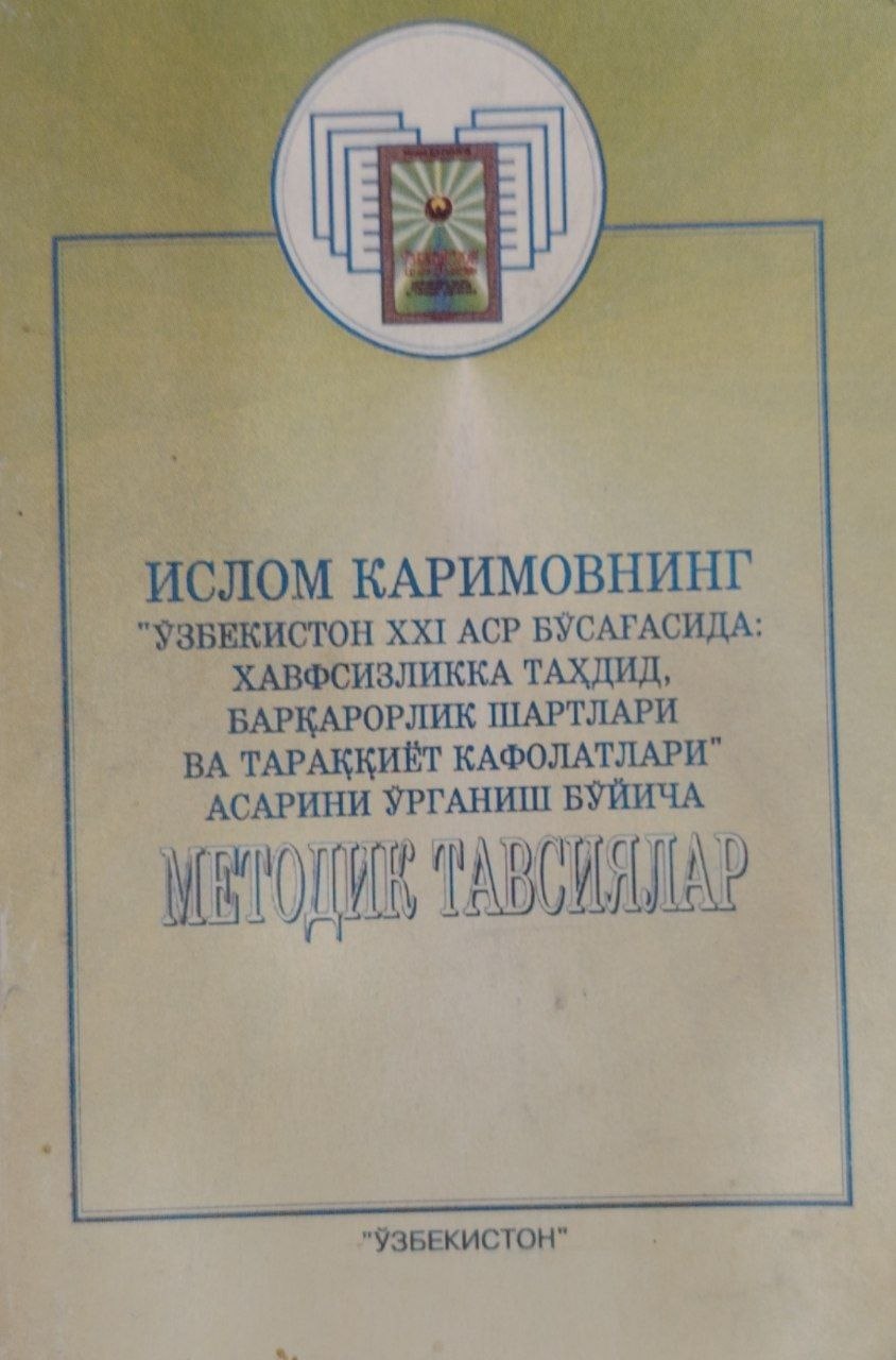 Ислом Каримовнинг "Ўзбекистон ХХI аср бўсағасида хавсизликка таҳдид барқарорлик шартлари ва тараққиёт кафолатлари" асарини ўрганиш бўйича методик тавсиялар.