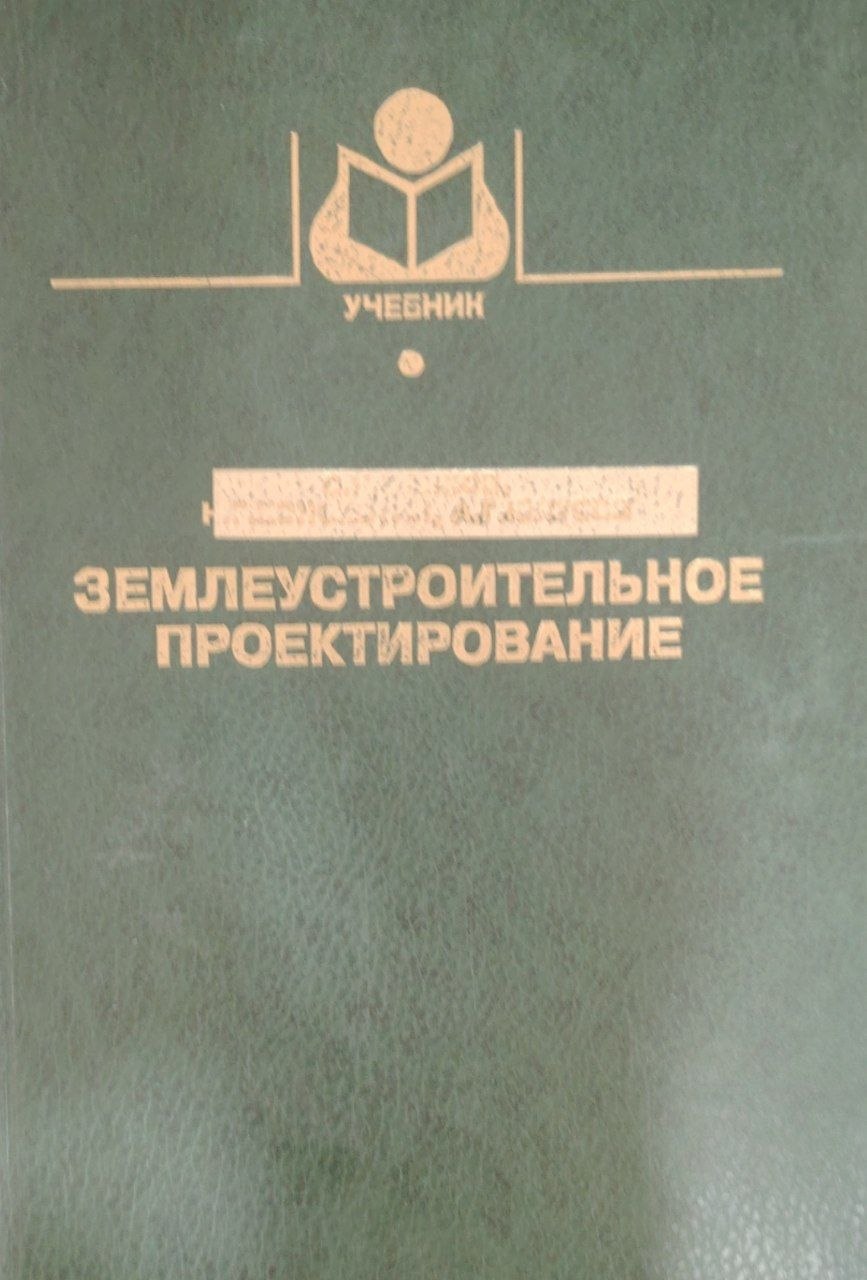 Землеустроительное проектирование.