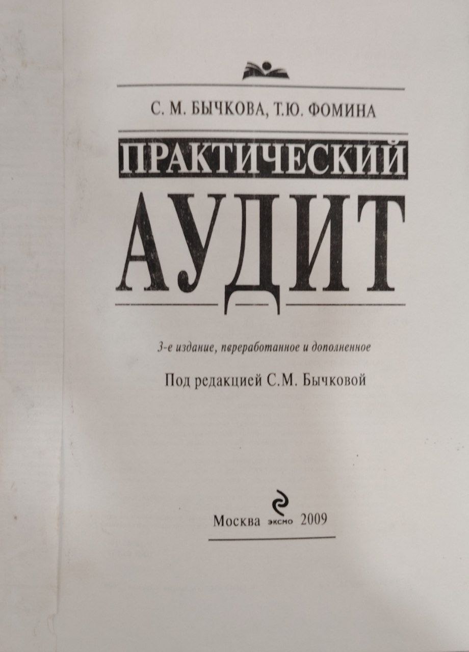 Практический аудит.