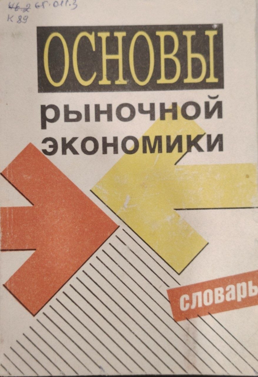 Основы рыночной экономики.Словарь.