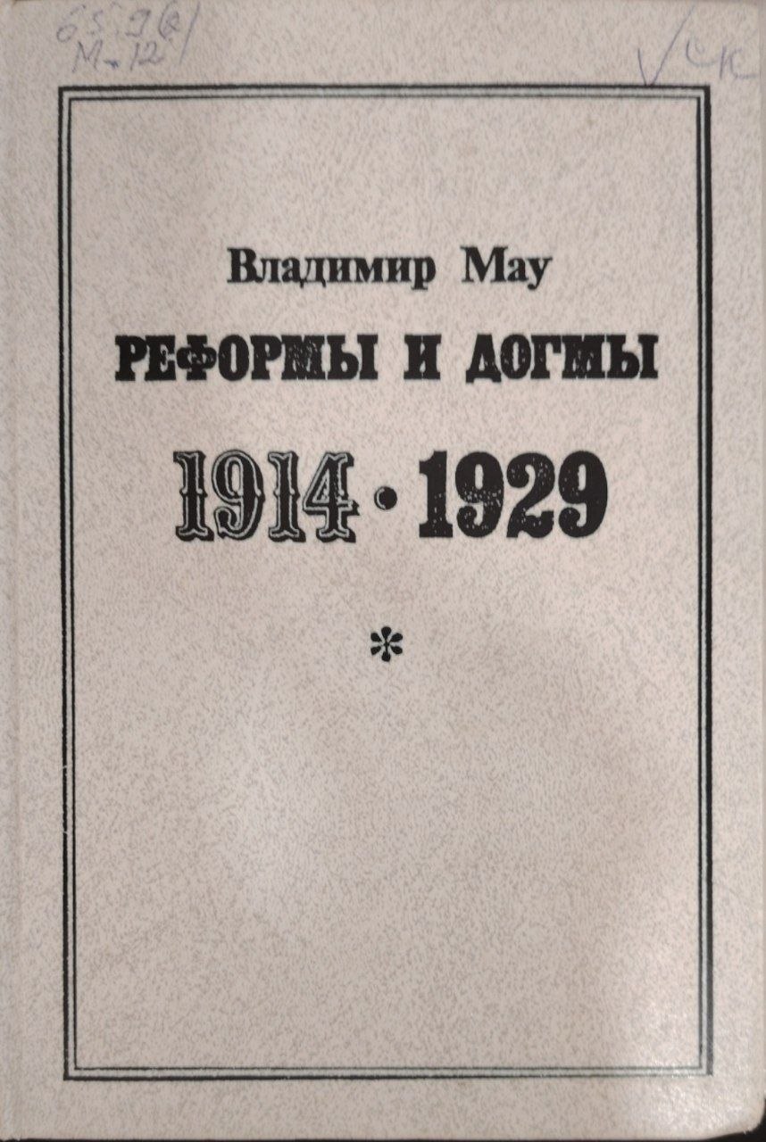 Реформы и догмы.1914-1929