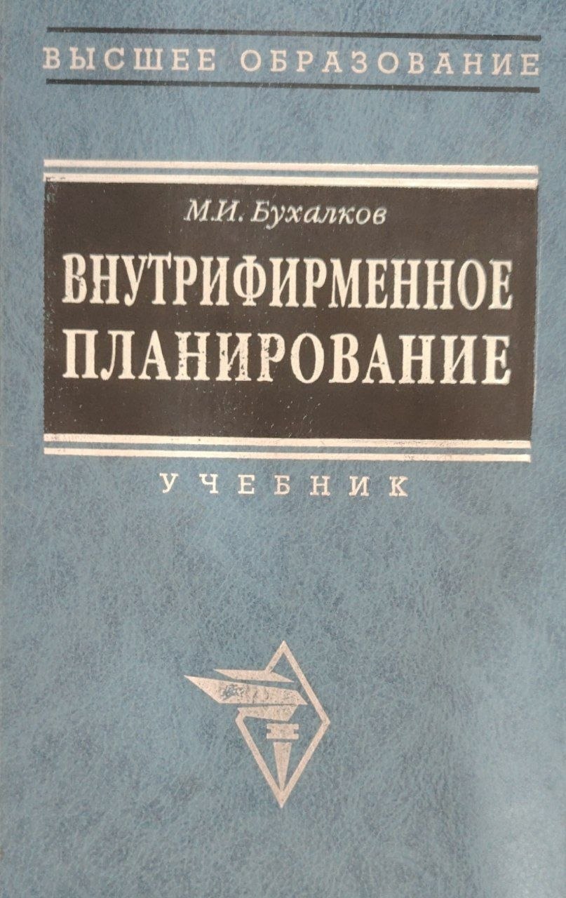 Внутрифирменное планирование.