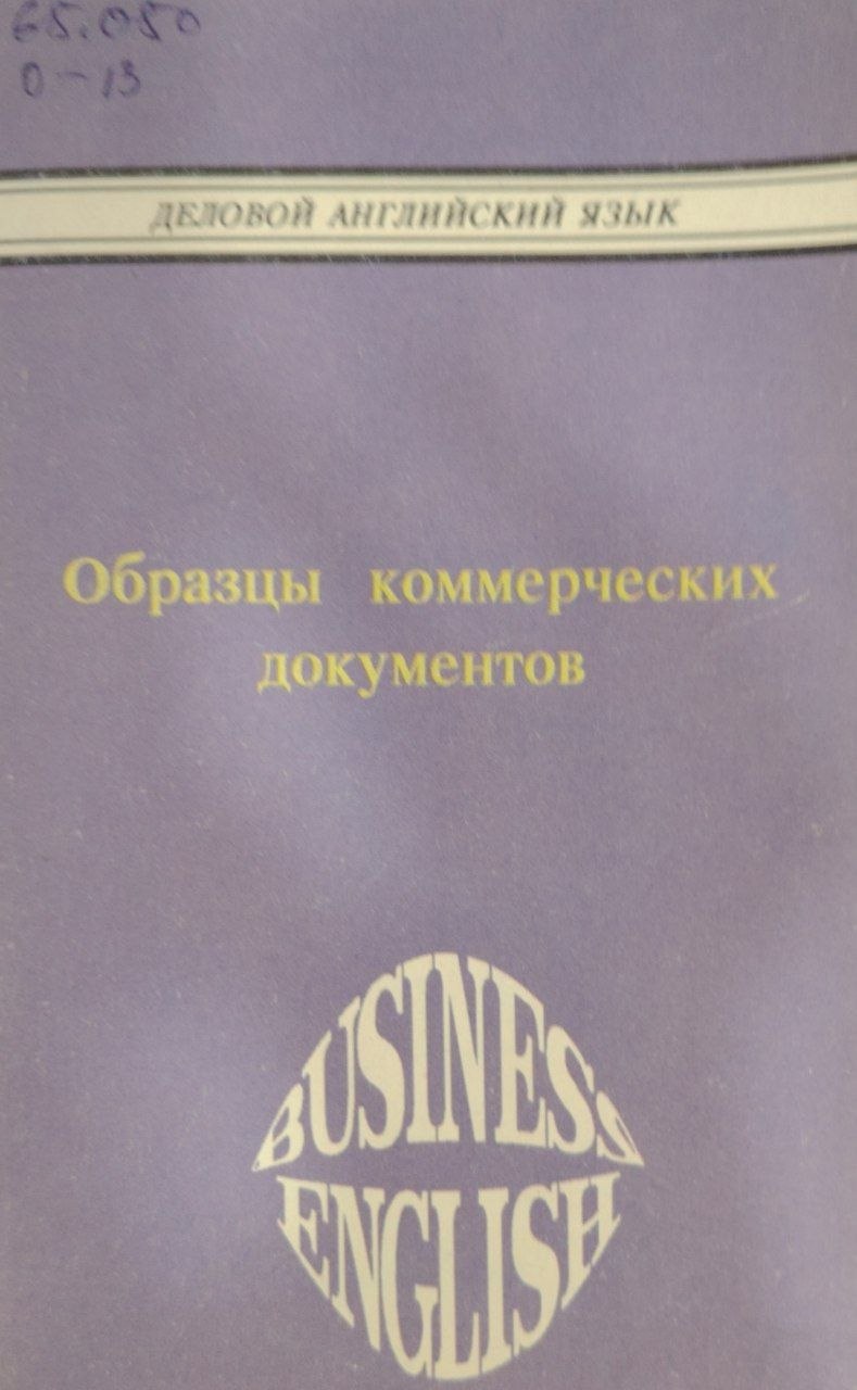 Образцы комерческих документов.