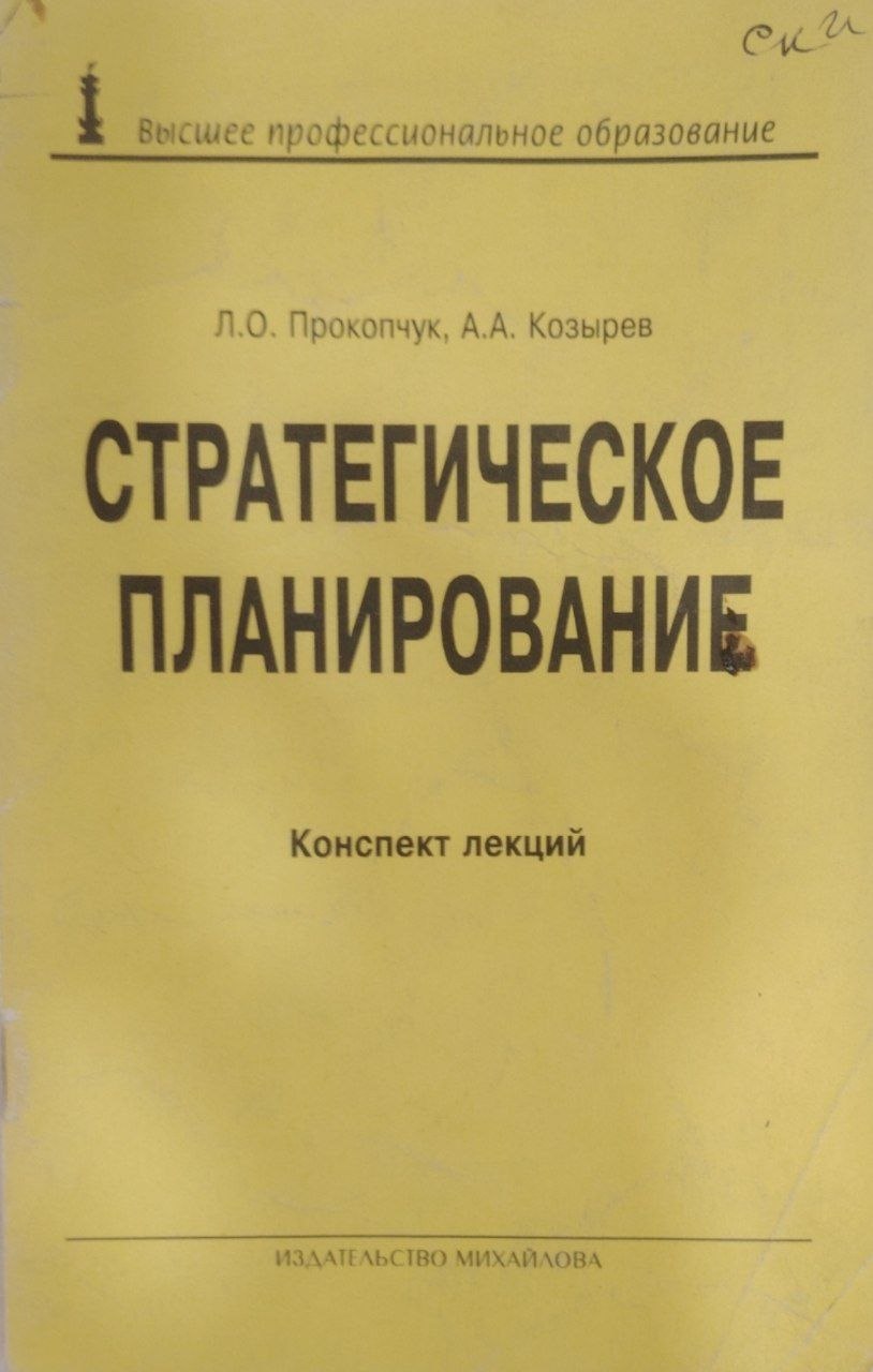 Стратегическое планирование.