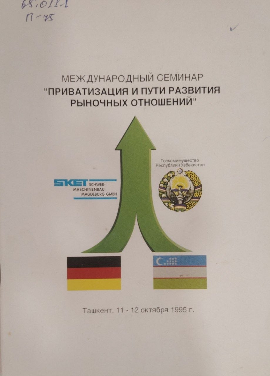 Международный  семинор." Приватизация и пути развития рыночных отношений".