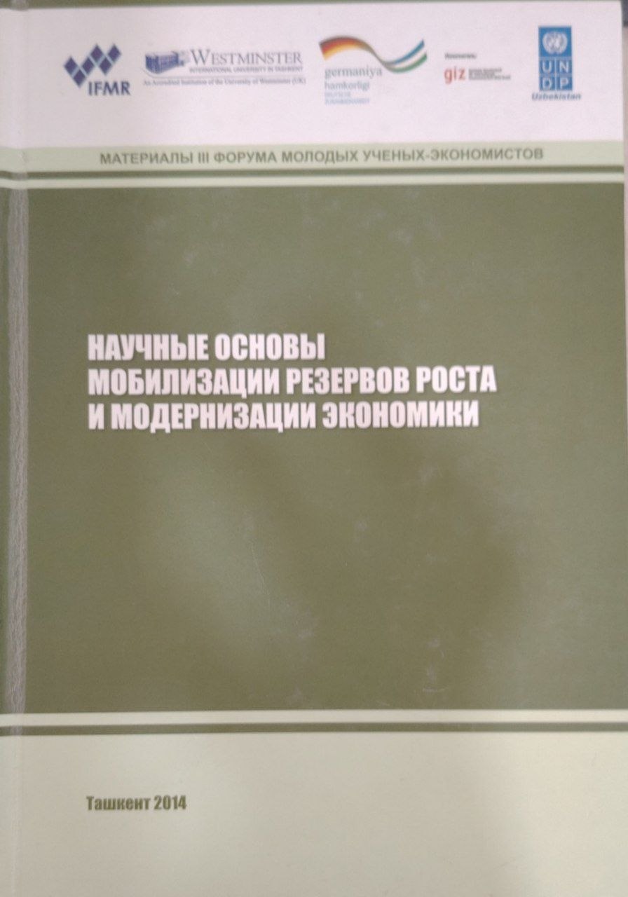 Научные основы мобилизации резервов роста и модернизации экономики.