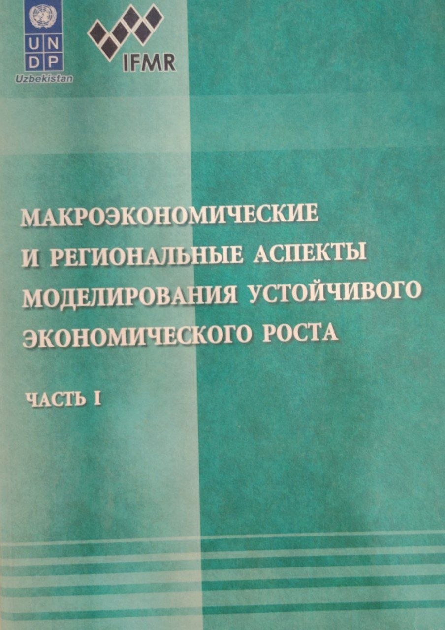 Макроэкономические и региональные аспекты моделирования устойчивого экономического роста.1 часть.
