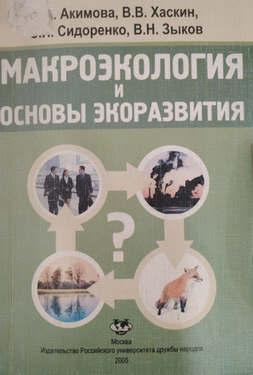 Макроэкология и основы экоразвития.
