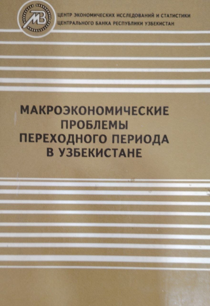 Макроэкономические проблемы переходного периода в Узбекистоне.