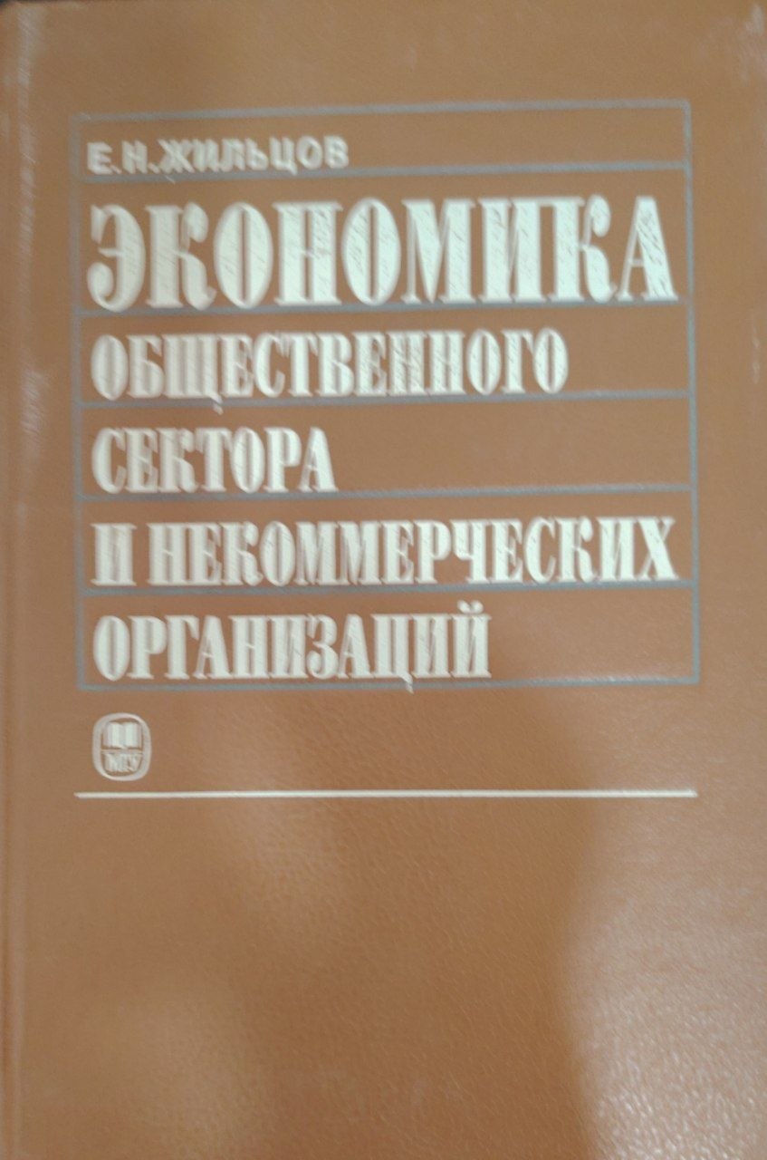 Экономика общественного сектора и некоммерческих организаций.