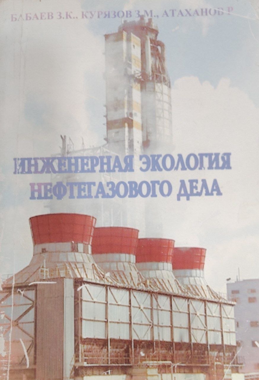 Инженерная экология нефтегазового дела.