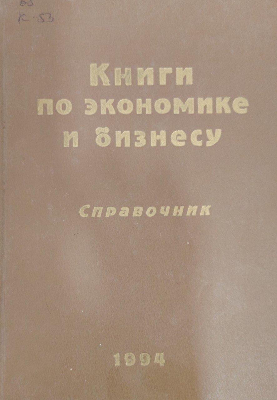 Книги по экономике и бизнесу.