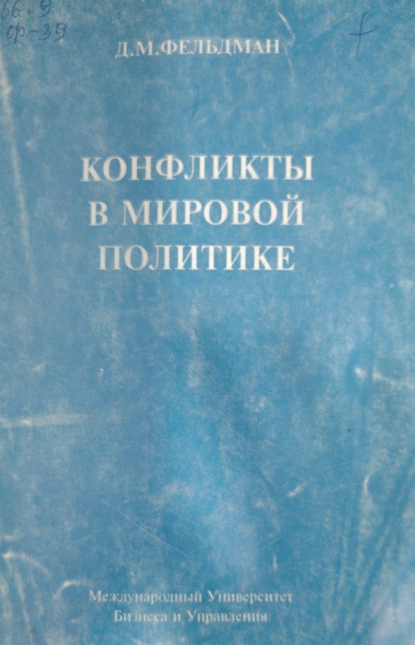 Конфликтқ в мировой политике.