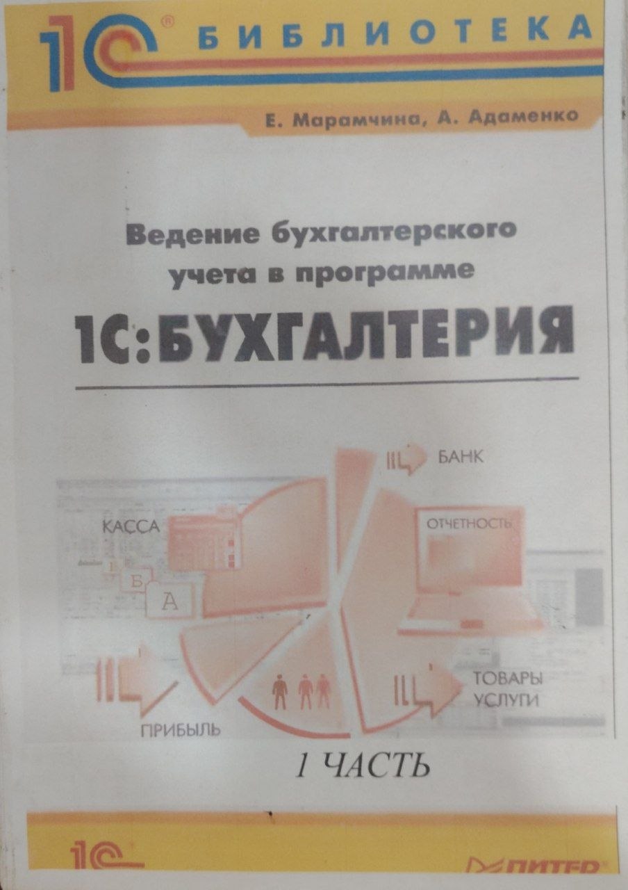 Ведение бухгалтерского учета в программе.1 част