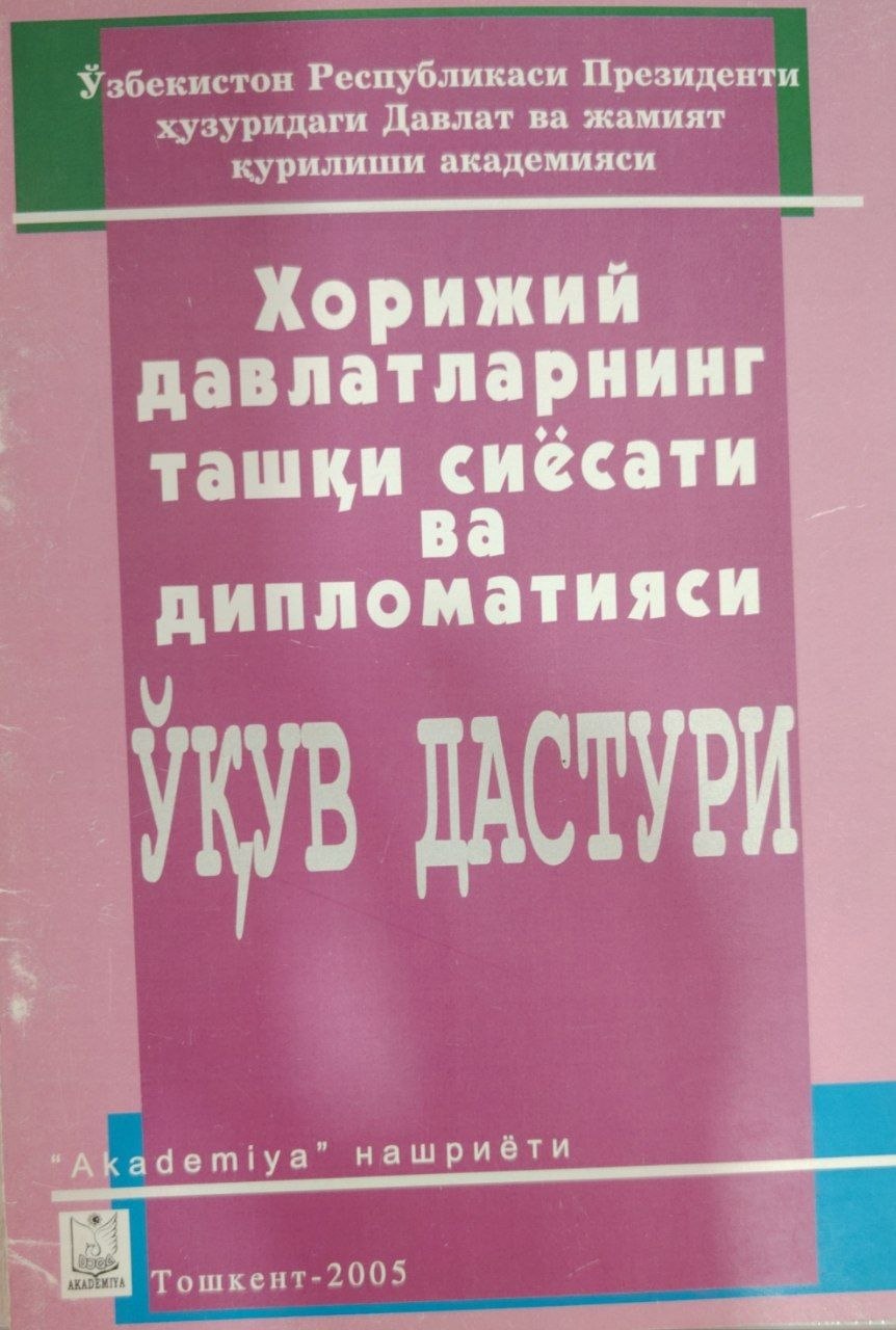 Хорижий давлатларнинг ташқи сиёсати ва дипломатияси.