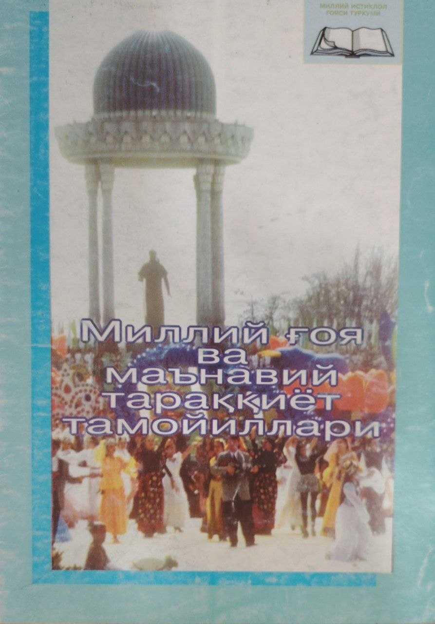 Миллий ғоя ва маънавий таққиёт тамоиллари.