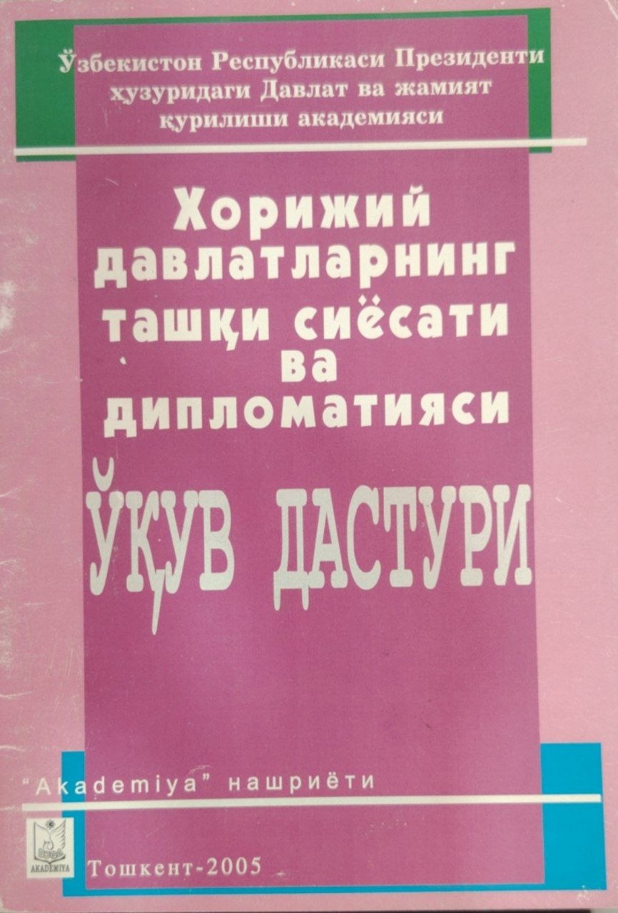 Хорижий давлатларнинг ташқи сиёсати ва дипломатияси.Ўқув дастури.
