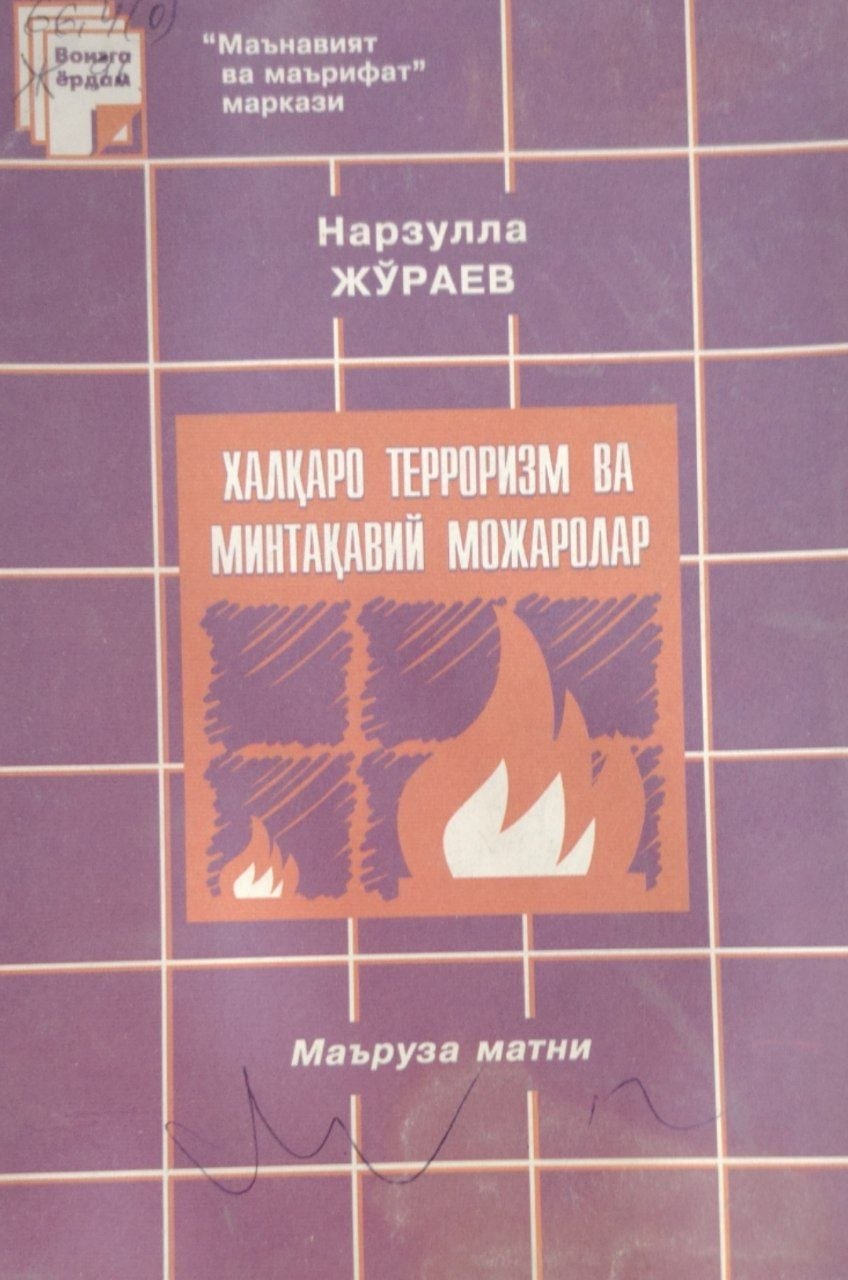 Халқаро терроризм ва минтақавий можаролар.