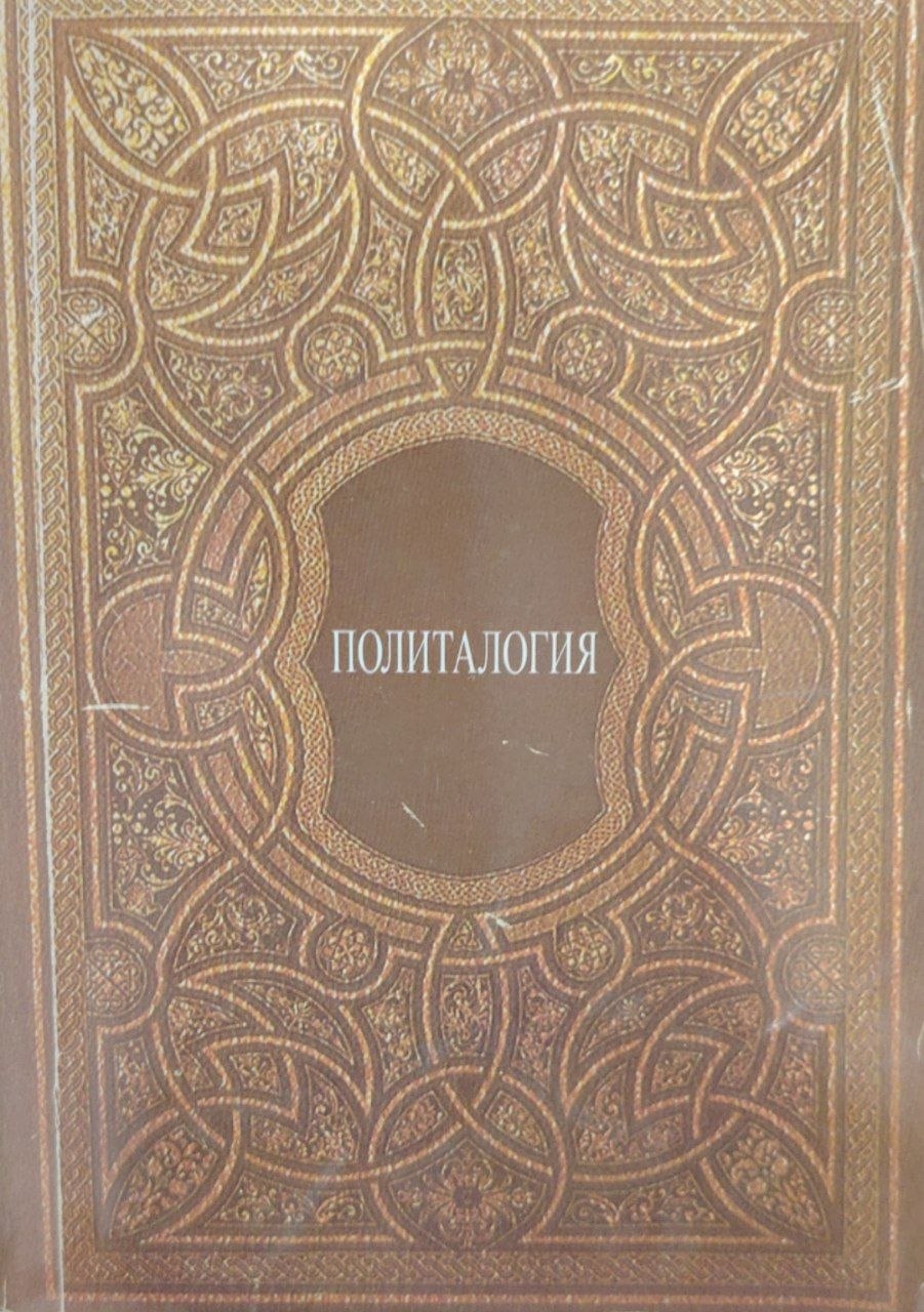 Политология.