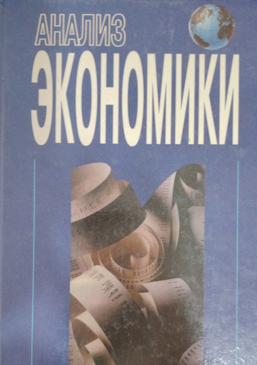 Анализ экономики.