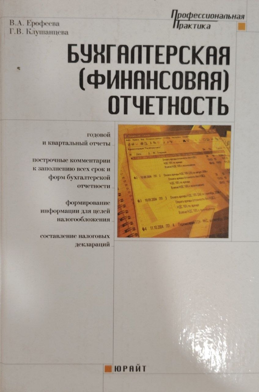 Бухгалтерская(финансовая) отчетность.