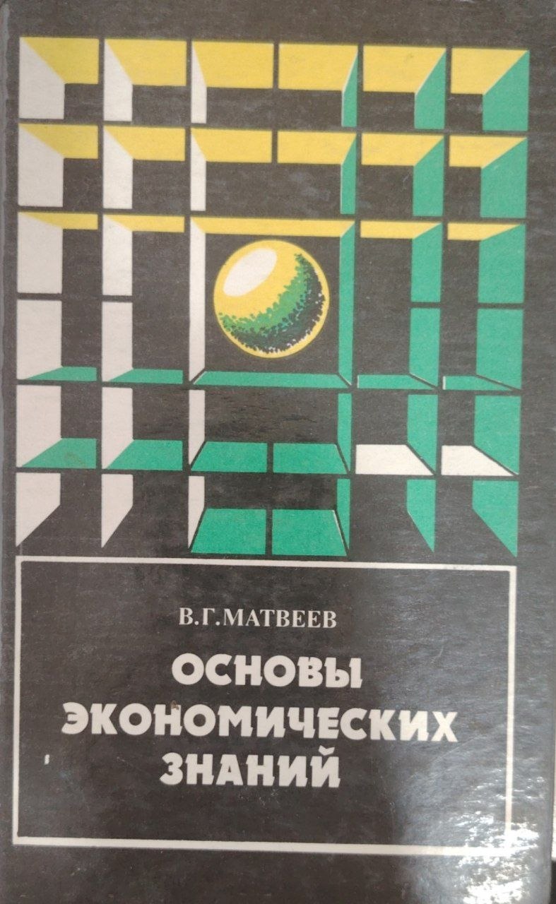 Основы экономических знаний.