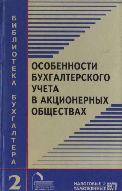 Особенности бухгалтерского учета в акционерных обществах.Вып.2
