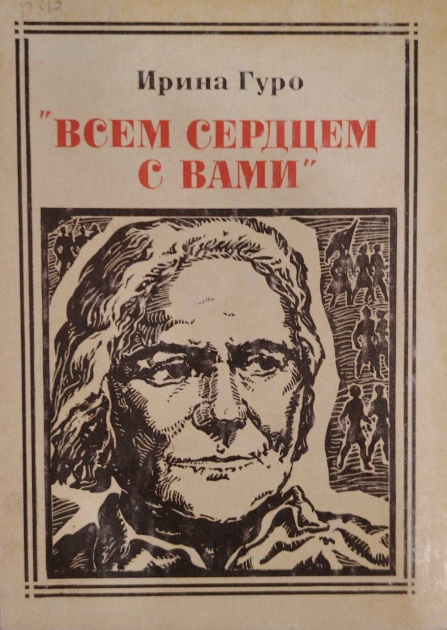 Всем сердцем с вами.