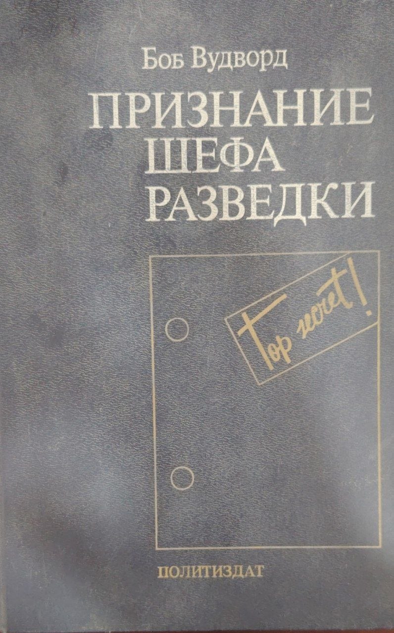 Признание шефа разведки.