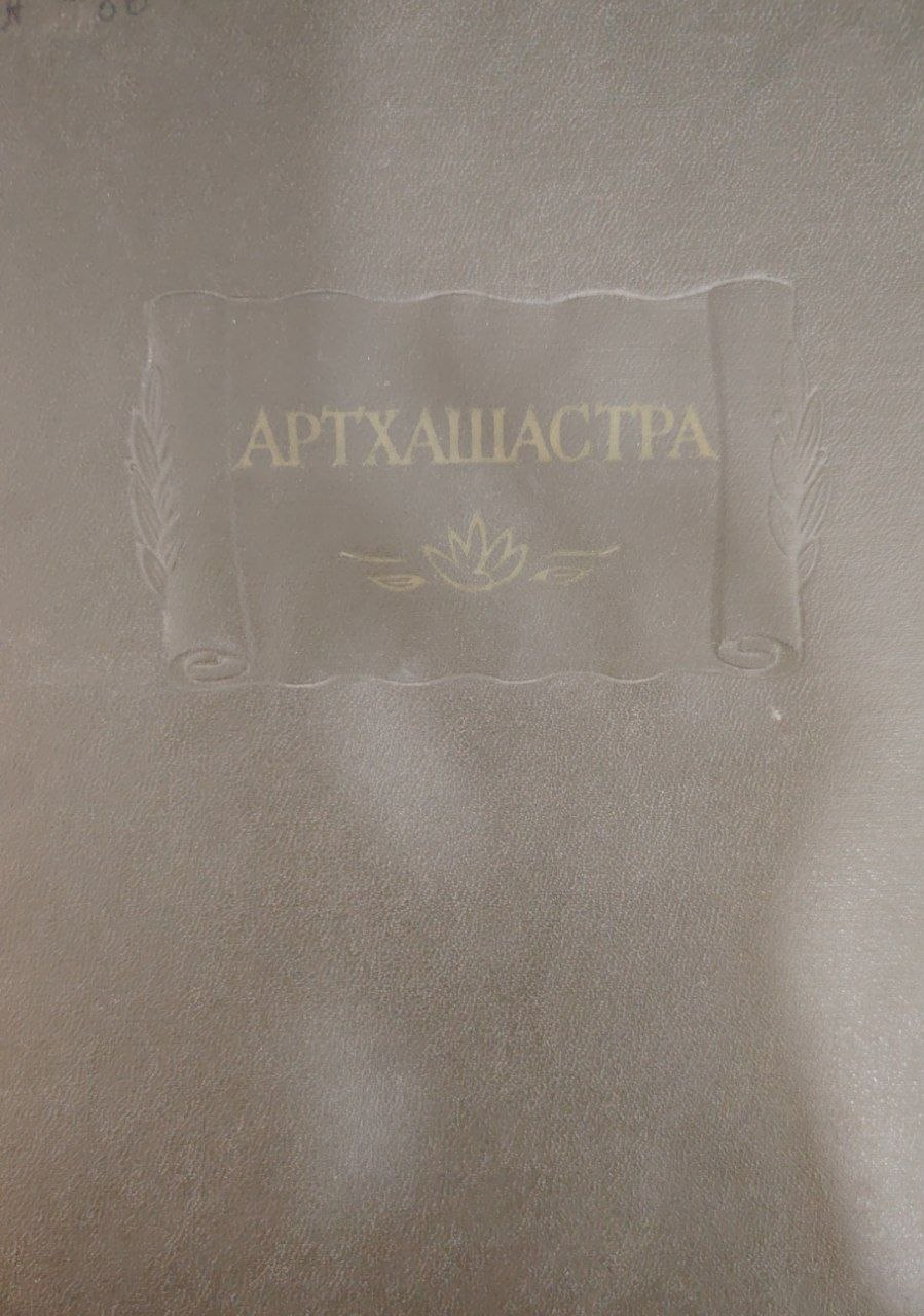 Артхашастра.