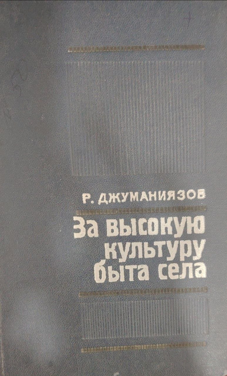 За высокую культуру быта села.