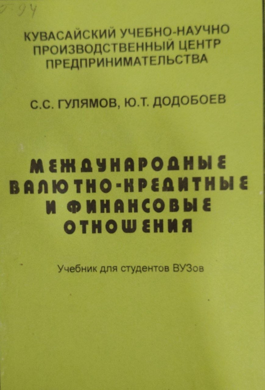 Международные валютно-кредитные и финансовые отношения.