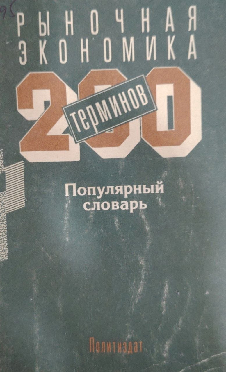 Рыночная экономика 200 терминов.Популярный словарь.