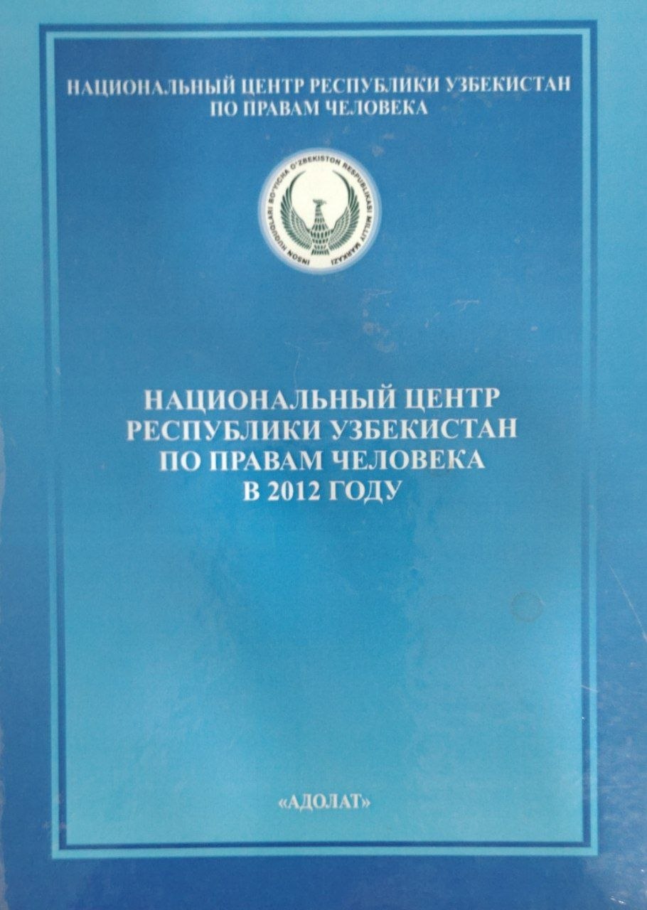 Национальный центр республики Узбекистон по правам человека в 2012 году.
