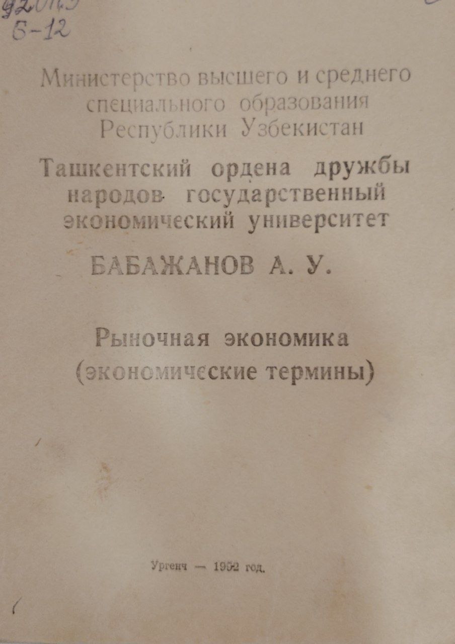 Ташкентский ордена дружбы народов государственный экономический университет.