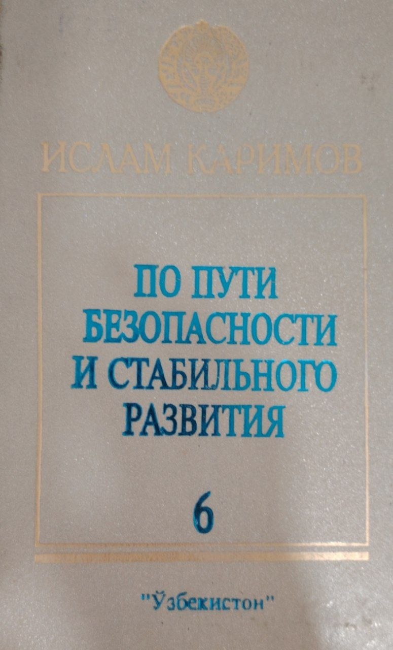 По пути безопасности и стабильного развития.6